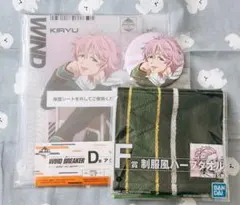 一番くじ WIND BREAKER D賞・G賞・F賞 桐生三輝