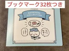 ちいかわ ブックマークコレクション　ファイル＆ブックマーク32枚