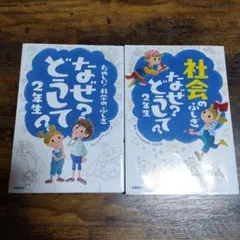 なぜ？どうして？2年生 2冊セット