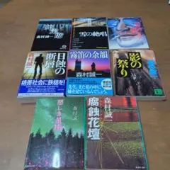 森村誠一作品集 影の祭り 雪の絶唱 他8冊セット