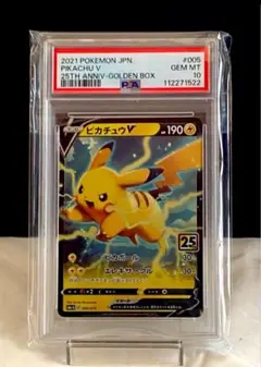 ポケモンPSA10 ピカチュウV 25th GOLDEN BOX S8a-G
