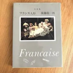 希少 写真集 フランス人形 後藤敬一郎