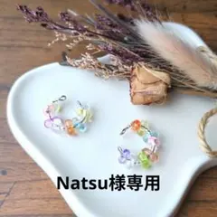 Natsu様専用