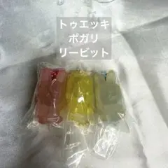 Stray Kids SKZOO グミチャーム ポガリ　リービット　トゥエッキ