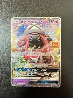 カプ・テテフGX プロモカードパック 25th ANNIVERSARY edi…
