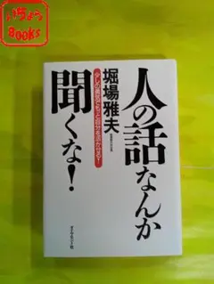 人の話なんか聞くな!