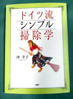 ドイツ流シンプル掃除学 沖幸子 PHP研究所