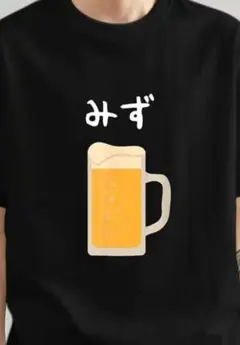 ビールみずパロディTシャツ！新品未使用タグ付き！ネタ好きプレゼントにも！
