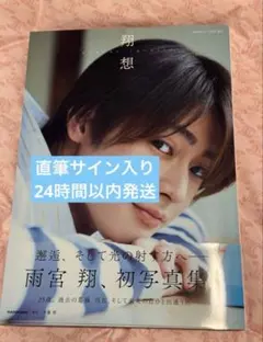 雨宮翔 初写真集 翔 想 直筆サイン入り