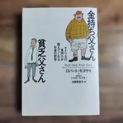 金持ち父さん 貧乏父さん アメリカの金持ちが教えてくれるお金の哲学