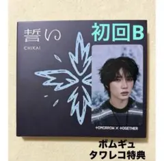ボムギュ　トレカ　タワレコ特典TXT誓いCHIKAI 初回限定盤B CD