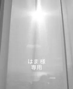 はま様　専用
