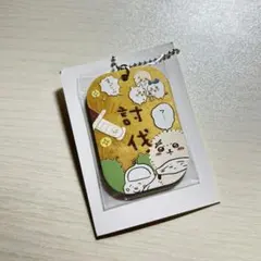 ちいかわ　ラッコ　討伐　キーホルダー