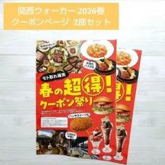【新品未使用】関西ウォーカー 2026春 クーポンページ 2部セット ②
