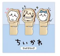 ちいかわ 木製クリップ 3個セット
