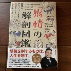 「感情」の解剖図鑑 苫米地英人