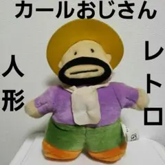 2025年最新】カールおじさんぬいぐるみの人気アイテム - メルカリ