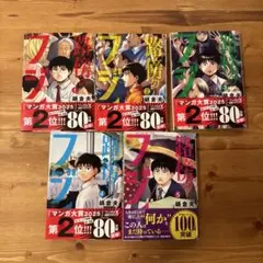 路傍のフジイ 全巻セット 1-5巻