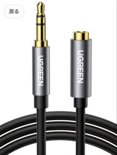UGREEN 3.5mmオーディオケーブル