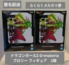 ドラゴンボールZ G×materia ブロリー フィギュア　2個
