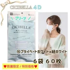 CICIBELLA 4D シシベラ プリーツ 小顔マスク ６袋６０枚 お買い得品