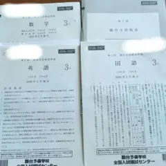 2023年10月 中3駿台全国模試 英語、国語、数学 問題、解説 - メルカリ