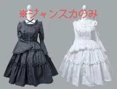 【しまむら】眞白ありす コラボ ジャンスカ 白、黒 Mサイズ