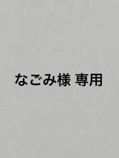 なごみ様専用
