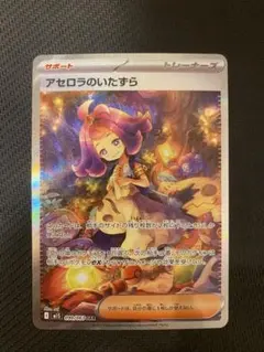 アセロラのいたずら sar サポートカード