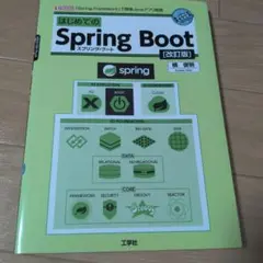 はじめてのSpring Boot