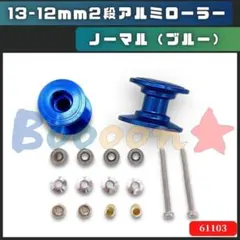 ミニ四駆 軽量 13mm オールアルミベアリングローラー 青 4枚セット