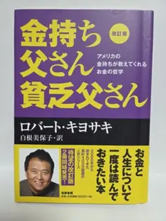 金持ち父さん貧乏父さん 改訂版