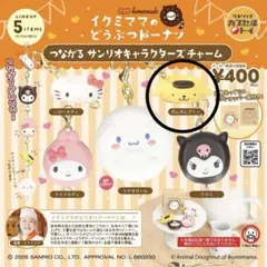 イクミママのどうぶつドーナツ つながる　サンリオ ポムポムプリン