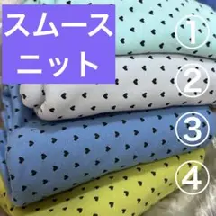 【①のミニハート柄】落ち着いた青色などニット生地　生地幅×50cm 単品