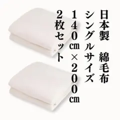 日本製　綿毛布　オフホワイト 　コットン　フリース　ブランケット　シングルサイズ