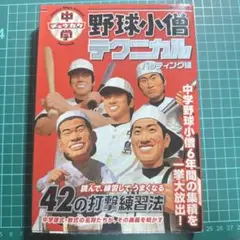 中学野球小僧テクニカル バッティング編 42の打撃練習法