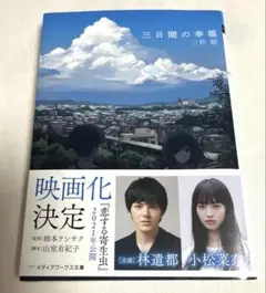 三日間の幸福