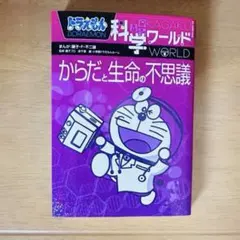 ドラえもん 科学ワールド からだと生命の不思議