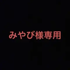 みやび様専用　一番くじ　進撃の巨人　地鳴らし　ラストワン賞　終尾の巨人