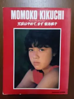 2025年最新】菊池桃子写真集の人気アイテム - メルカリ