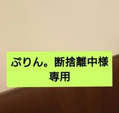 ぷりん。断捨離中様_専用出品