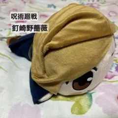 呪術廻戦　釘崎野薔薇　ぬいぐるみ　タグ付き