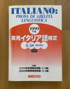 1999年度実用イタリア語検定4・5級　問題・解説CD