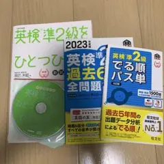 2023年度版 英検準2級 過去6回全問題集など3冊セット