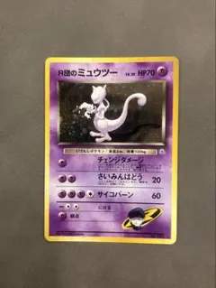 R団のミュウツー 旧裏面 ポケモンカード