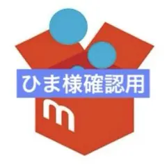 まこ様確認用 - メルカリ