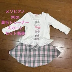 メゾピアノ 上下セット 90㎝