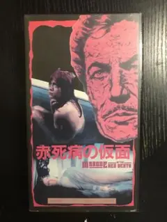 赤死病の仮面　vhs