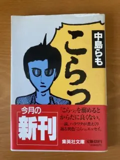 2025年最新】中島らもの人気アイテム - メルカリ