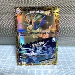 デュエルマスターズ 同期の妖精 ド浮きの動悸 シンクロフェアリー 金